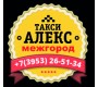 Междугороднее такси "АЛЕКС" Братск – Иркутск - Братск 8 902-561-51-34